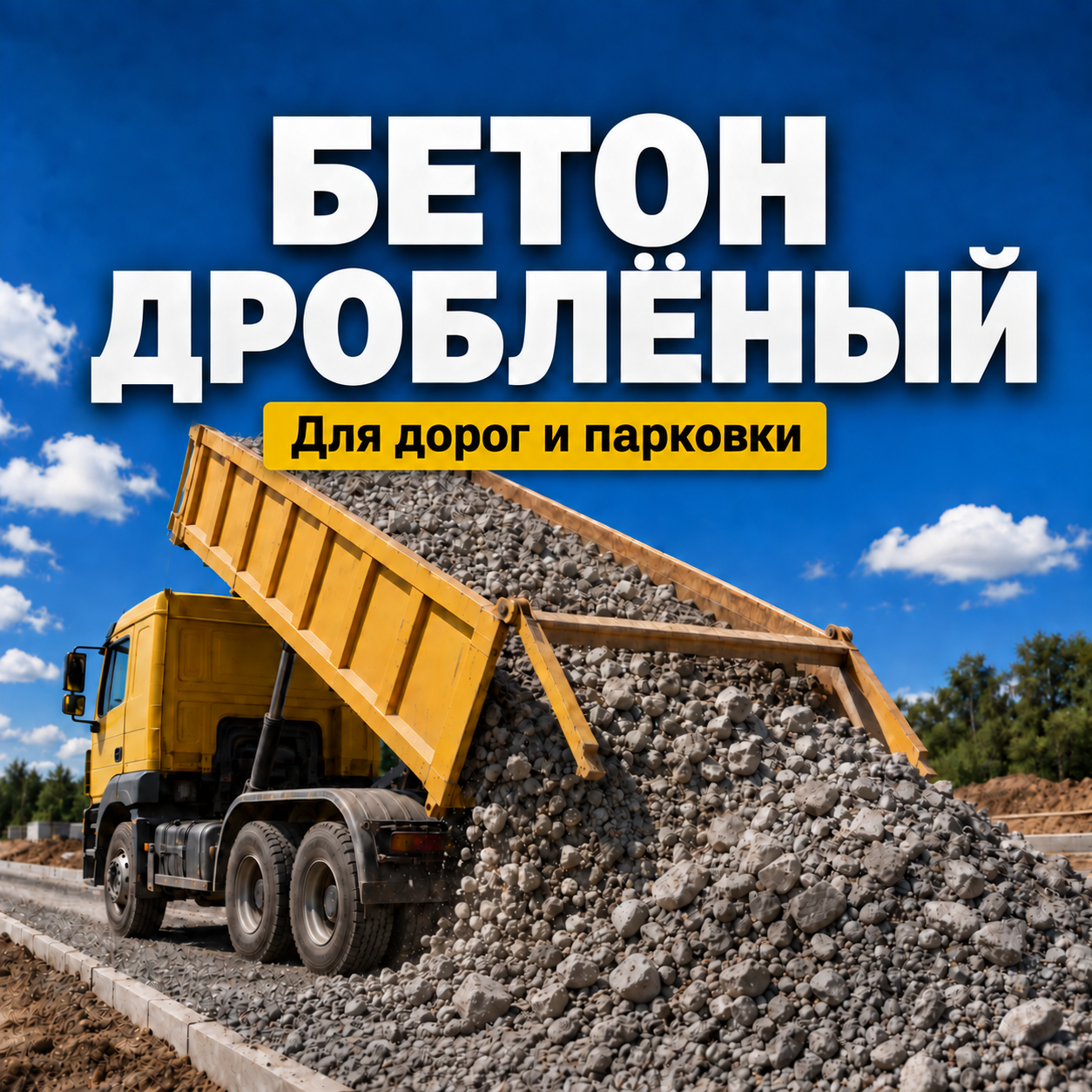 Бетон дроблёный с доставкой по Ярославлю и ближайшим районам