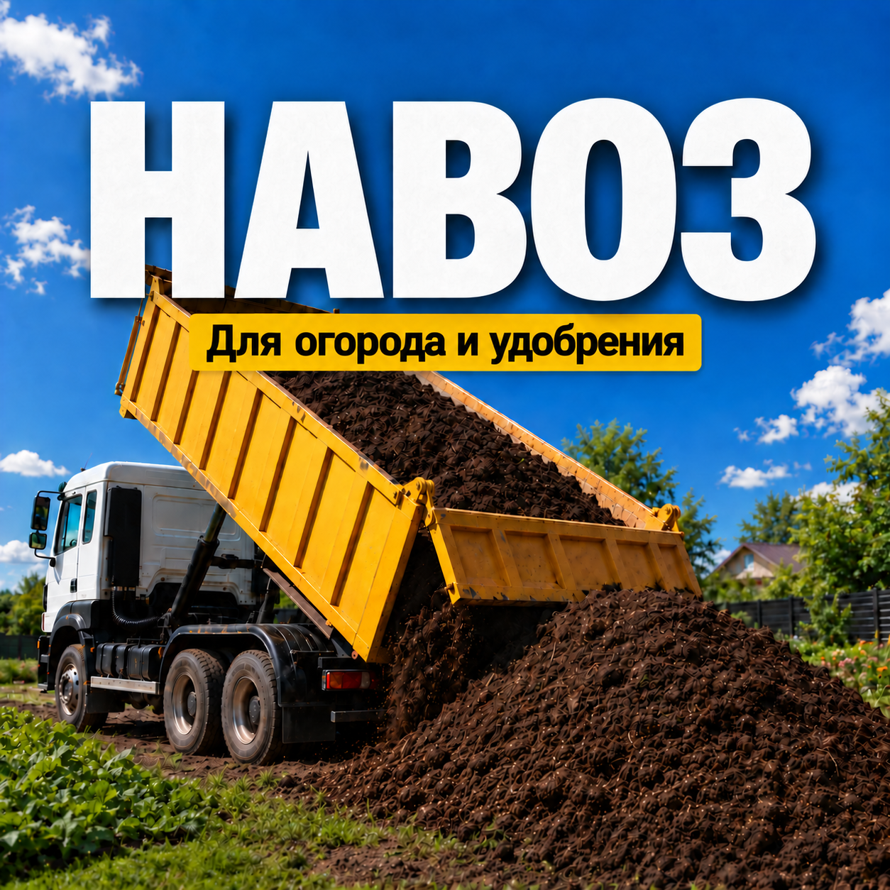 Навоз с доставкой по Ярославлю и ближайшим районам