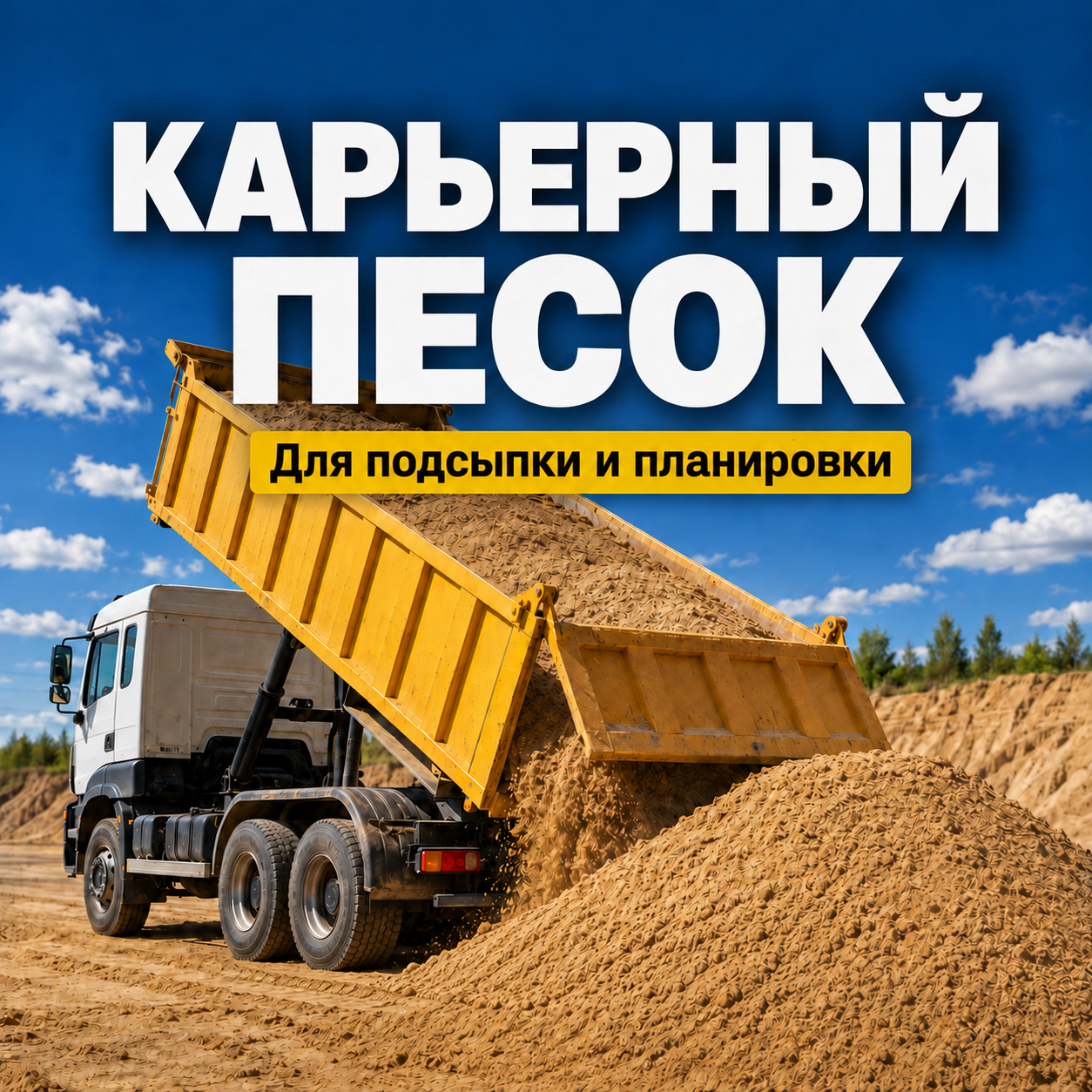 Карьерный песок с доставкой по Ярославлю и ближайшим районам