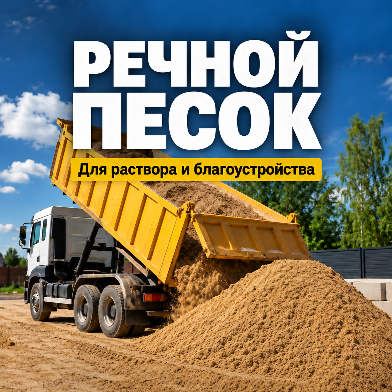 Речной песок с доставкой по Ярославлю и ближайшим районам