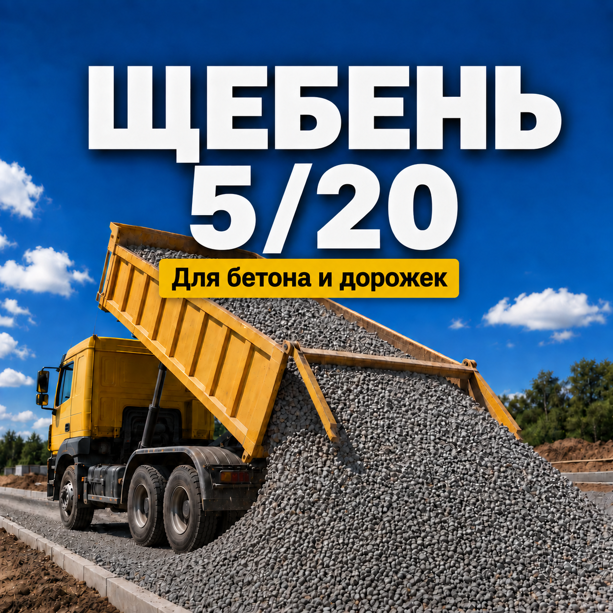 Щебень 5/20 с доставкой по Ярославлю и ближайшим районам
